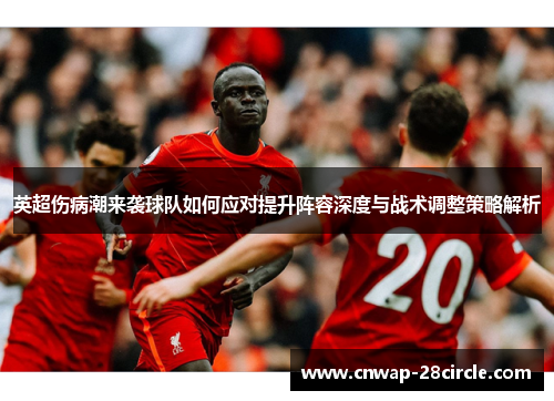 英超伤病潮来袭球队如何应对提升阵容深度与战术调整策略解析