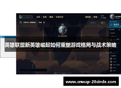 英雄联盟新英雄崛起如何重塑游戏格局与战术策略