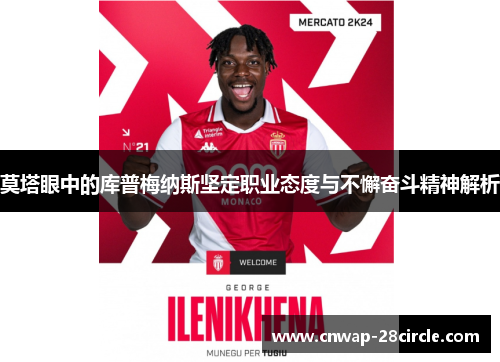 莫塔眼中的库普梅纳斯坚定职业态度与不懈奋斗精神解析 莫塔眼中的库普梅纳斯坚定职业态度与不懈奋斗精神解析