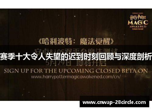 赛季十大令人失望的迟到时刻回顾与深度剖析