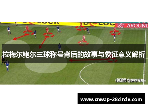 拉梅尔鲍尔三球称号背后的故事与象征意义解析 拉梅尔鲍尔三球称号背后的故事与象征意义解析