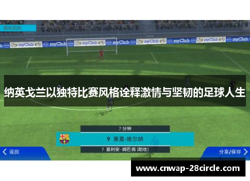 纳英戈兰以独特比赛风格诠释激情与坚韧的足球人生 纳英戈兰以独特比赛风格诠释激情与坚韧的足球人生
