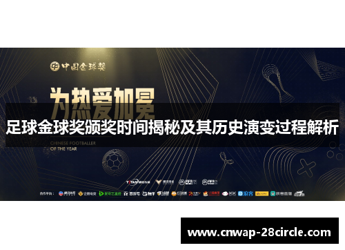 足球金球奖颁奖时间揭秘及其历史演变过程解析 足球金球奖颁奖时间揭秘及其历史演变过程解析