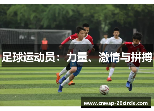 足球运动员：力量、激情与拼搏