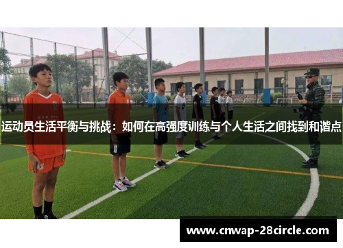 运动员生活平衡与挑战:如何在高强度训练与个人生活之间找到和谐点 运动员生活平衡与挑战:如何在高强度训练与个人生活之间找到和谐点