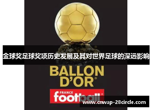 金球奖足球奖项历史发展及其对世界足球的深远影响 金球奖足球奖项历史发展及其对世界足球的深远影响