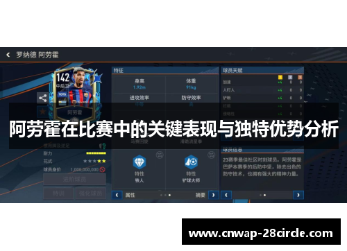 阿劳霍在比赛中的关键表现与独特优势分析 阿劳霍在比赛中的关键表现与独特优势分析
