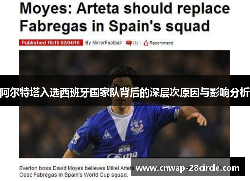 阿尔特塔入选西班牙国家队背后的深层次原因与影响分析