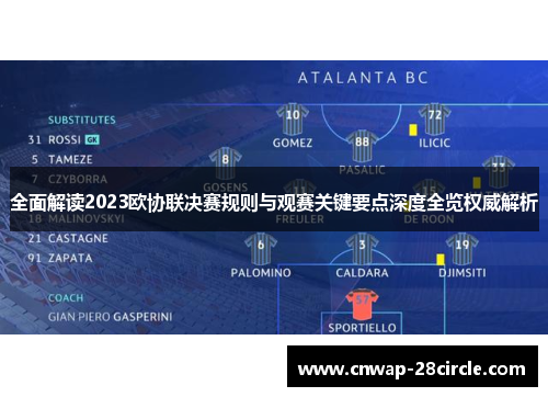 全面解读2023欧协联决赛规则与观赛关键要点深度全览权威解析 全面解读2023欧协联决赛规则与观赛关键要点深度全览权威解析