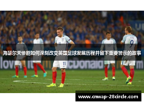 海瑟尔关惨剧如何深刻改变英国足球发展历程并留下重要警示的故事 海瑟尔关惨剧如何深刻改变英国足球发展历程并留下重要警示的故事