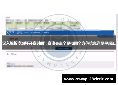 深入解析澳洲杯开赛时间与赛事亮点全景指南全方位信息详尽呈现汇 深入解析澳洲杯开赛时间与赛事亮点全景指南全方位信息详尽呈现汇