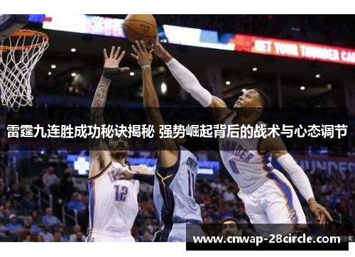 雷霆九连胜成功秘诀揭秘 强势崛起背后的战术与心态调节 雷霆九连胜成功秘诀揭秘 强势崛起背后的战术与心态调节