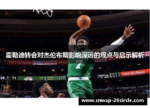 霍勒迪转会对杰伦布朗影响深远的观点与启示解析
