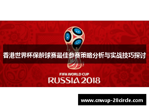 香港世界杯保龄球赛最佳参赛策略分析与实战技巧探讨