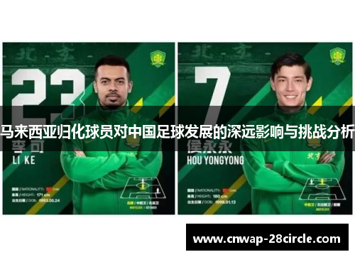 马来西亚归化球员对中国足球发展的深远影响与挑战分析