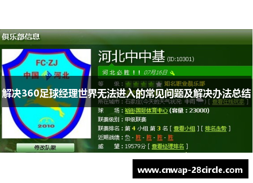 解决360足球经理世界无法进入的常见问题及解决办法总结