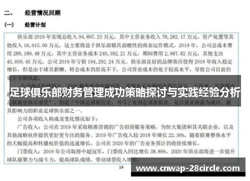 足球俱乐部财务管理成功策略探讨与实践经验分析