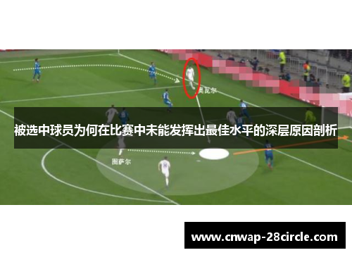 被选中球员为何在比赛中未能发挥出最佳水平的深层原因剖析