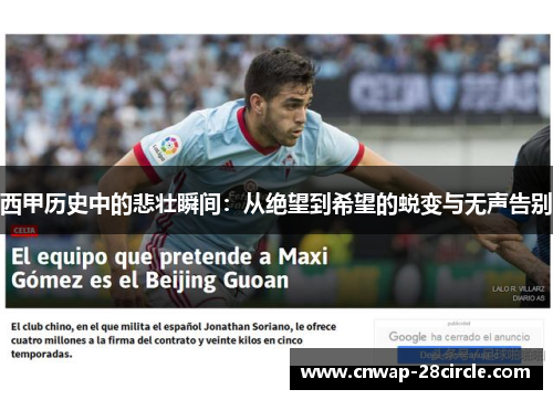 西甲历史中的悲壮瞬间：从绝望到希望的蜕变与无声告别