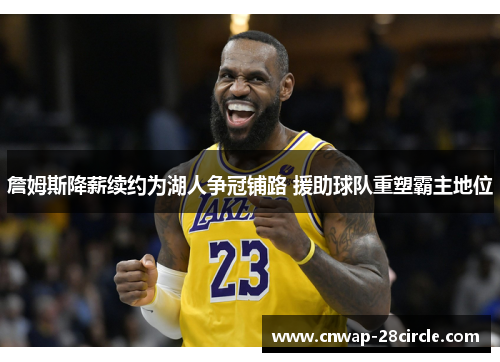 詹姆斯降薪续约为湖人争冠铺路 援助球队重塑霸主地位