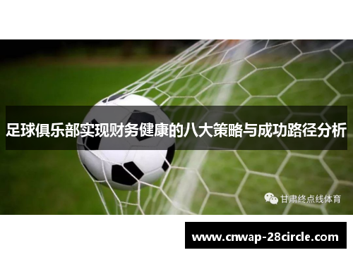 足球俱乐部实现财务健康的八大策略与成功路径分析