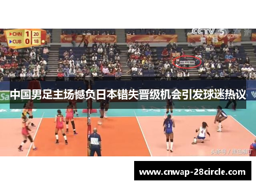 中国男足主场憾负日本错失晋级机会引发球迷热议