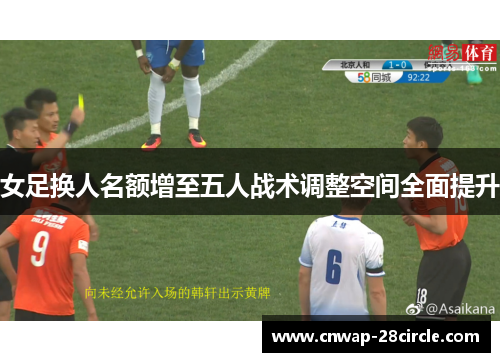 女足换人名额增至五人战术调整空间全面提升