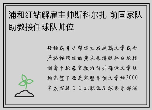 浦和红钻解雇主帅斯科尔扎 前国家队助教接任球队帅位