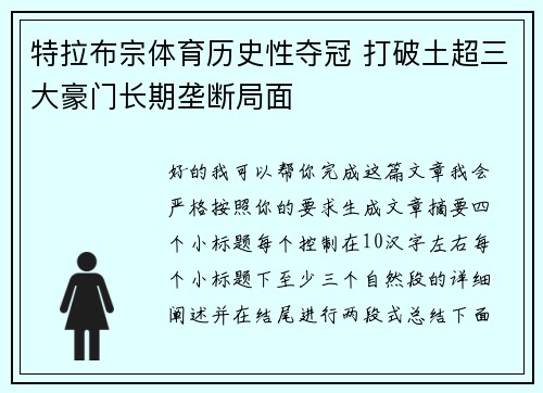 特拉布宗体育历史性夺冠 打破土超三大豪门长期垄断局面