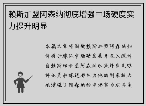 赖斯加盟阿森纳彻底增强中场硬度实力提升明显