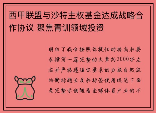 西甲联盟与沙特主权基金达成战略合作协议 聚焦青训领域投资