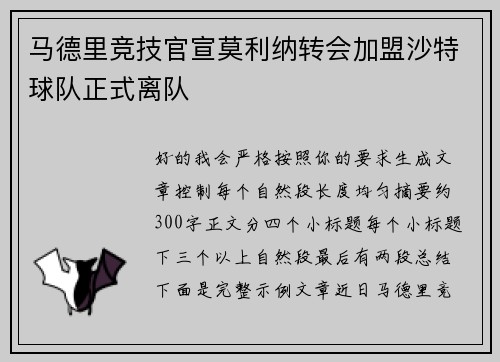 马德里竞技官宣莫利纳转会加盟沙特球队正式离队