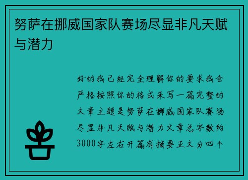 努萨在挪威国家队赛场尽显非凡天赋与潜力