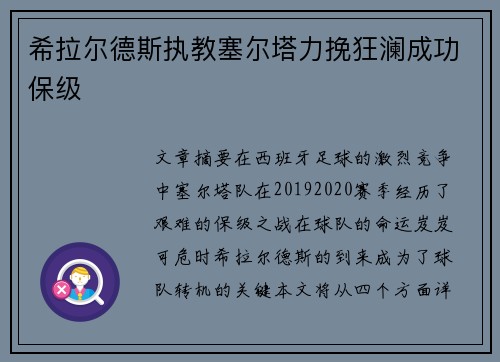 希拉尔德斯执教塞尔塔力挽狂澜成功保级