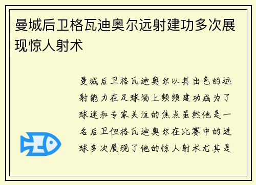 曼城后卫格瓦迪奥尔远射建功多次展现惊人射术