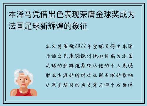 本泽马凭借出色表现荣膺金球奖成为法国足球新辉煌的象征