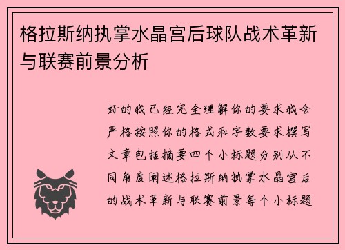 格拉斯纳执掌水晶宫后球队战术革新与联赛前景分析