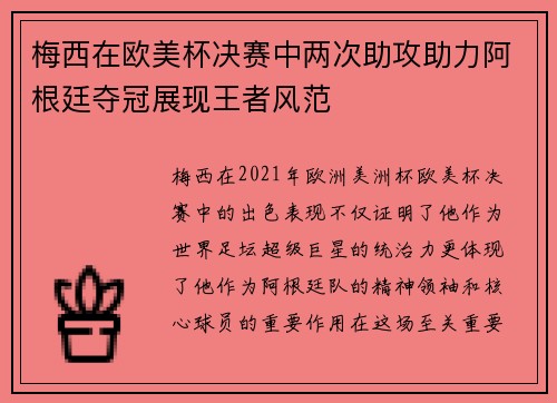 梅西在欧美杯决赛中两次助攻助力阿根廷夺冠展现王者风范