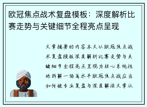 欧冠焦点战术复盘模板：深度解析比赛走势与关键细节全程亮点呈现