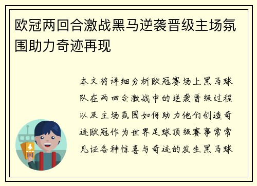 欧冠两回合激战黑马逆袭晋级主场氛围助力奇迹再现