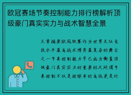 欧冠赛场节奏控制能力排行榜解析顶级豪门真实实力与战术智慧全景