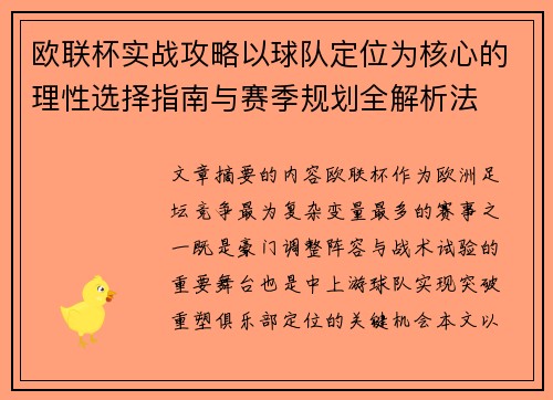 欧联杯实战攻略以球队定位为核心的理性选择指南与赛季规划全解析法