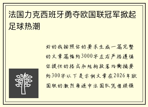 法国力克西班牙勇夺欧国联冠军掀起足球热潮