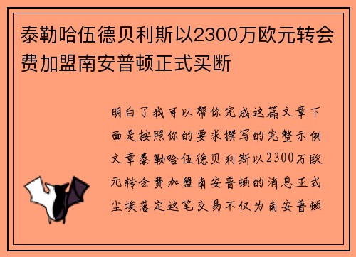 泰勒哈伍德贝利斯以2300万欧元转会费加盟南安普顿正式买断