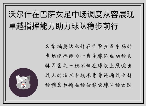 沃尔什在巴萨女足中场调度从容展现卓越指挥能力助力球队稳步前行