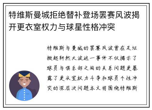 特维斯曼城拒绝替补登场罢赛风波揭开更衣室权力与球星性格冲突