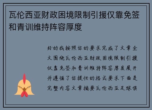 瓦伦西亚财政困境限制引援仅靠免签和青训维持阵容厚度