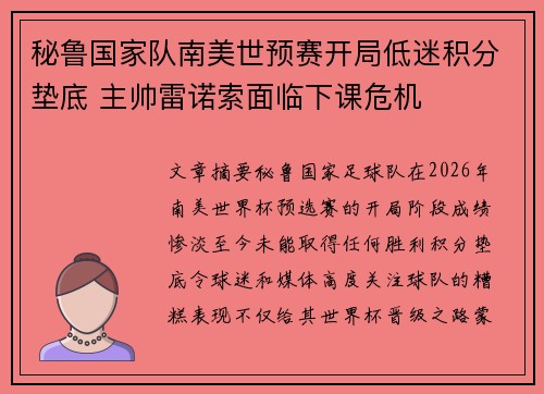 秘鲁国家队南美世预赛开局低迷积分垫底 主帅雷诺索面临下课危机