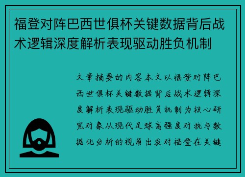 福登对阵巴西世俱杯关键数据背后战术逻辑深度解析表现驱动胜负机制