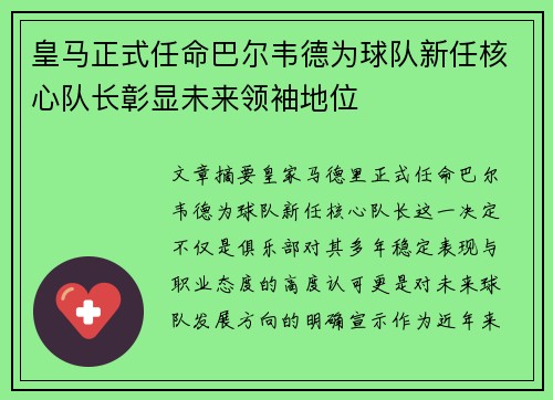 皇马正式任命巴尔韦德为球队新任核心队长彰显未来领袖地位